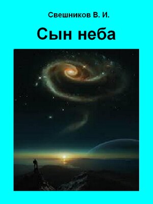 cover image of Сын неба
